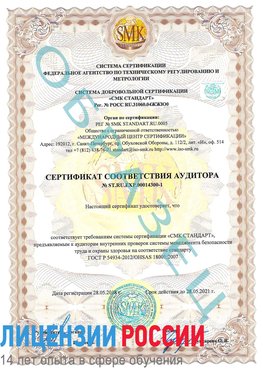 Образец сертификата соответствия аудитора №ST.RU.EXP.00014300-1 Медвежьегорск Сертификат OHSAS 18001
