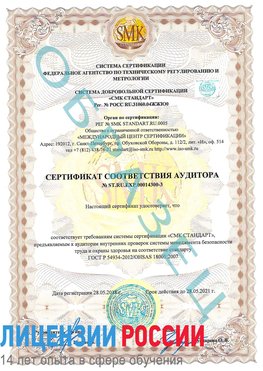 Образец сертификата соответствия аудитора №ST.RU.EXP.00014300-3 Медвежьегорск Сертификат OHSAS 18001