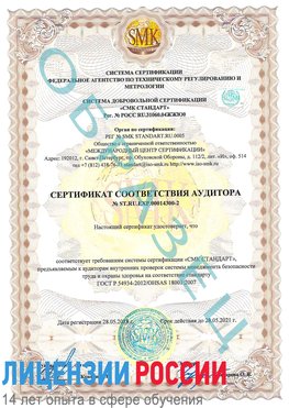 Образец сертификата соответствия аудитора №ST.RU.EXP.00014300-2 Медвежьегорск Сертификат OHSAS 18001