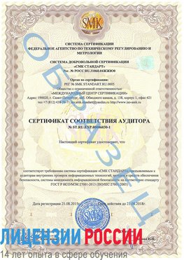 Образец сертификата соответствия аудитора №ST.RU.EXP.00006030-1 Медвежьегорск Сертификат ISO 27001