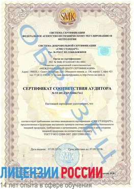 Образец сертификата соответствия аудитора №ST.RU.EXP.00006174-2 Медвежьегорск Сертификат ISO 22000