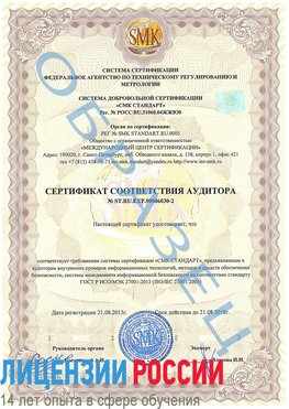 Образец сертификата соответствия аудитора №ST.RU.EXP.00006030-2 Медвежьегорск Сертификат ISO 27001