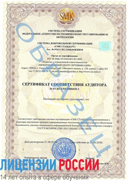Образец сертификата соответствия аудитора №ST.RU.EXP.00006030-3 Медвежьегорск Сертификат ISO 27001