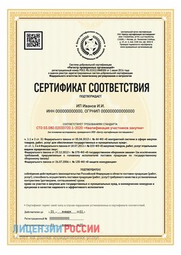 Сертификат квалификации участников закупки для ИП. Медвежьегорск Сертификат СТО 03.080.02033720.1-2020