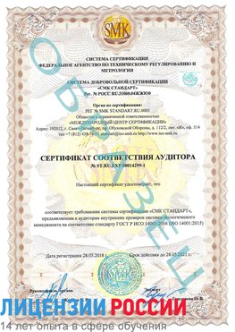 Образец сертификата соответствия аудитора №ST.RU.EXP.00014299-1 Медвежьегорск Сертификат ISO 14001