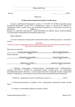 Пример приказа «О проведении специальной оценки условий труда Медвежьегорск Аттестация рабочих мест