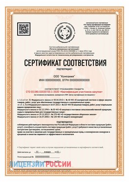 Сертификат СТО 03.080.02033720.1-2020 (Образец) Медвежьегорск Сертификат СТО 03.080.02033720.1-2020
